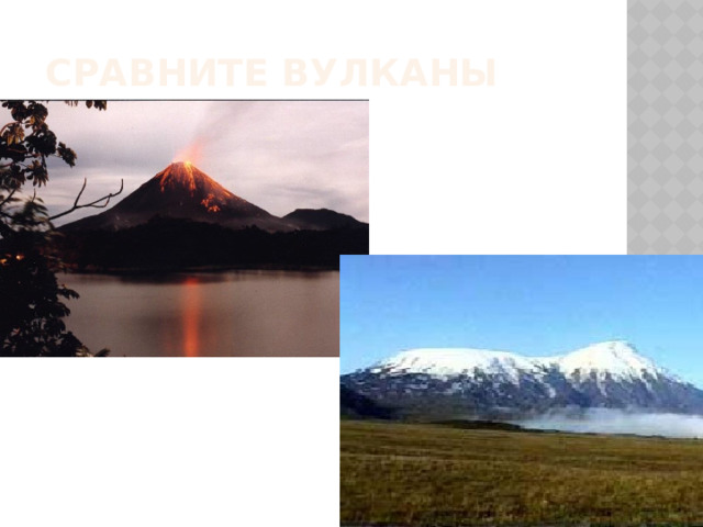 Сравните вулканы 