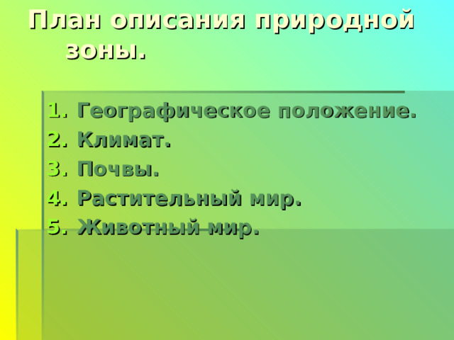 План описания природной зоны.   Географическое положение. Климат. Почвы. Растительный мир. Животный мир. 