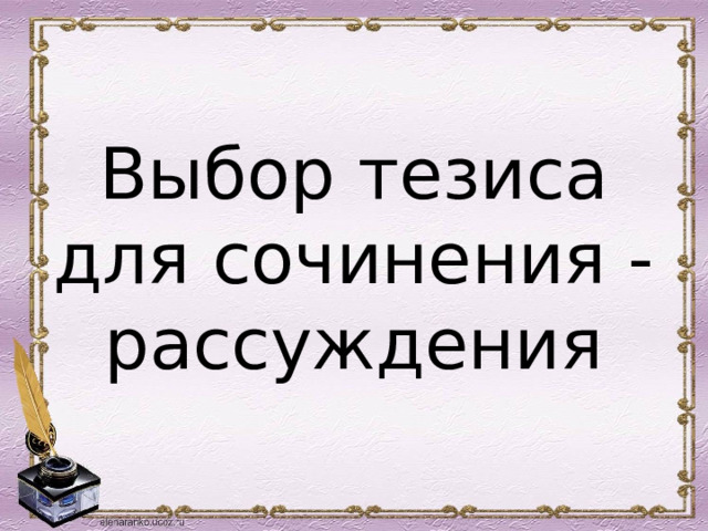 Выбор тезиса для сочинения -рассуждения 