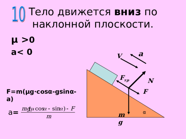 По наклонной плоскости h