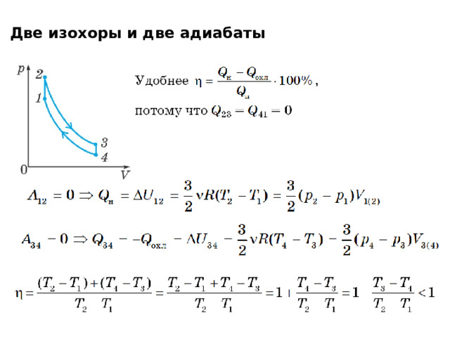 Цикл из изобары изохоры. 2 Адиабаты и 2 изохоры. КПД цикла две изохоры и две адиабаты. Цикл из двух изохор и двух адиабат. Найти КПД цикла из двух изохор и двух адиабат.