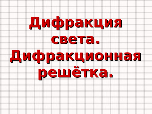 Физика света 11 класс презентация