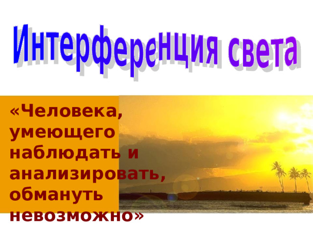 «Человека, умеющего наблюдать и анализировать, обмануть невозможно» Артур Конан Дойл 