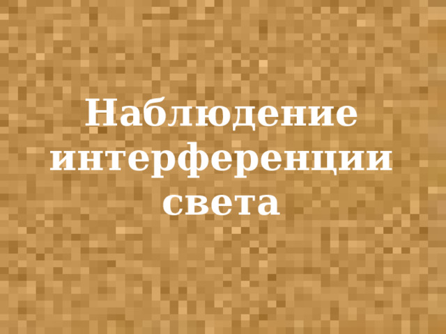Наблюдение интерференции света 