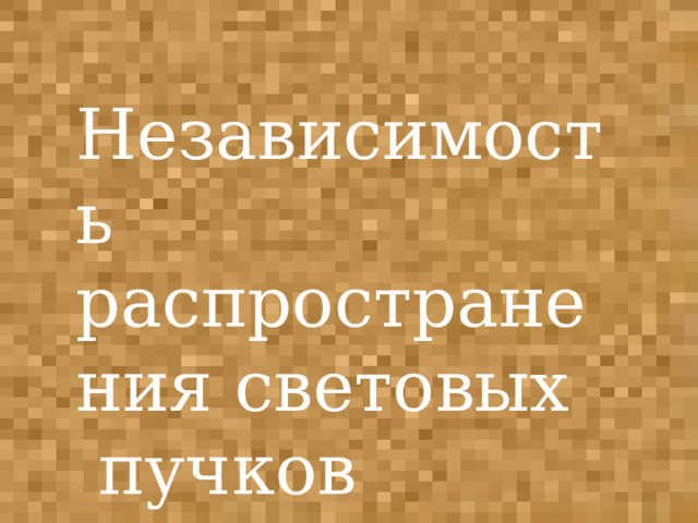 Независимость распространения световых пучков 