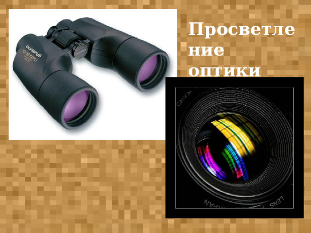 Просветление оптики 