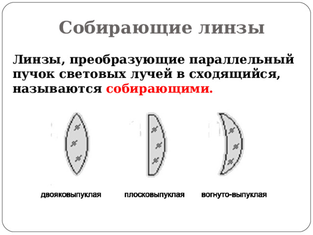 Собирающие линзы Линзы, преобразующие параллельный пучок световых лучей в сходящийся, называются собирающими.  