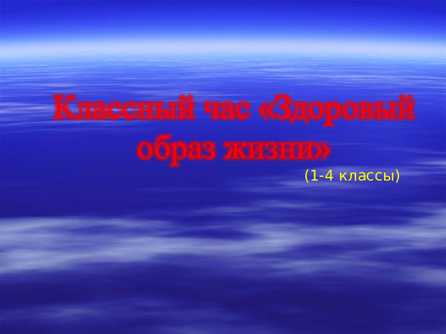 (1-4 классы) 
