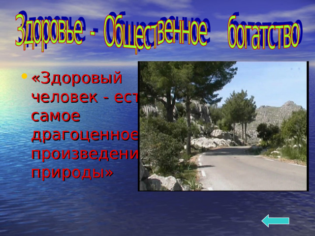 «Здоровый человек - есть самое драгоценное произведение природы» 