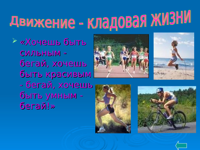 «Хочешь быть сильным - бегай, хочешь быть красивым - бегай, хочешь быть умным - бегай!» 