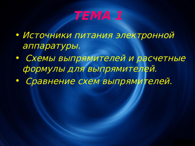 ТЕМА 1 Источники питания электронной аппаратуры.  Схемы выпрямителей и расчетные формулы для выпрямителей.  Сравнение схем выпрямителей. 