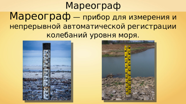 Мареограф Мареограф — прибор для измерения и непрерывной автоматической регистрации колебаний уровня моря. 