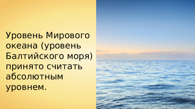 Уровень Мирового океана (уровень Балтийского моря) принято считать абсолютным уровнем. 