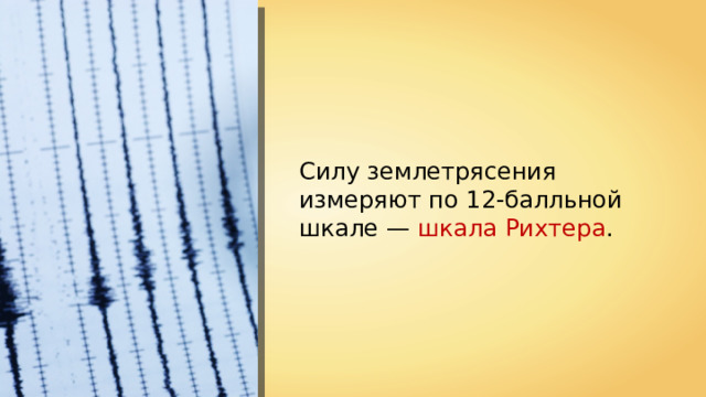 Кривая на шкале рихтера 9 букв. Сила землетрясения измеряют по шкале. Как измеряется землетрясение. Сила и интенсивность землетрясения измеряется. Сейсмическая энергия землетрясений измеряется в.