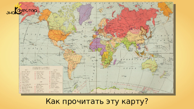 Как прочитать эту карту? 