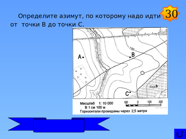 Изучите план местности в атласе определите азимут от водонапорной башни на ветряную мельницу