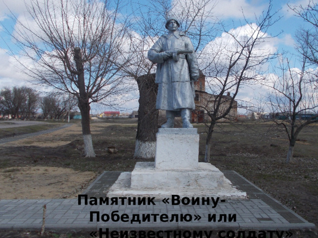 Памятник «Воину-Победителю» или «Неизвестному солдату» 