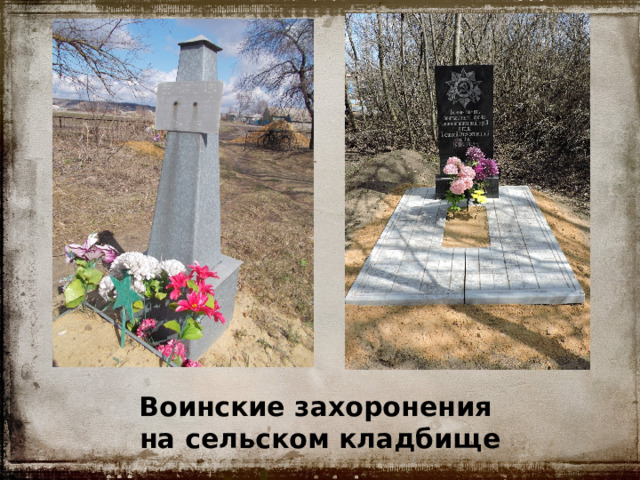 Воинские захоронения  на сельском кладбище 