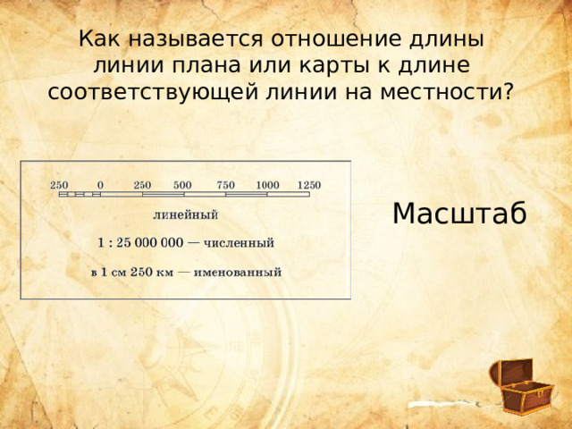 Длина линии на местности равна 100м длина на плане масштаб плана 1 500