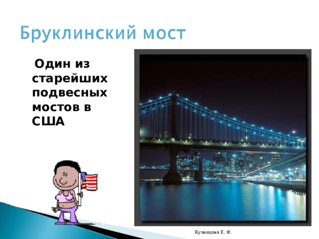  Один из старейших подвесных мостов в США Кузнецова Е. Ф. 