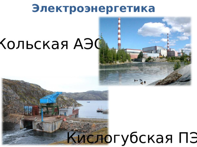 Электроэнергетика Кольская АЭС Кислогубская ПЭС 