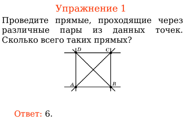 Проведите прямые через каждые