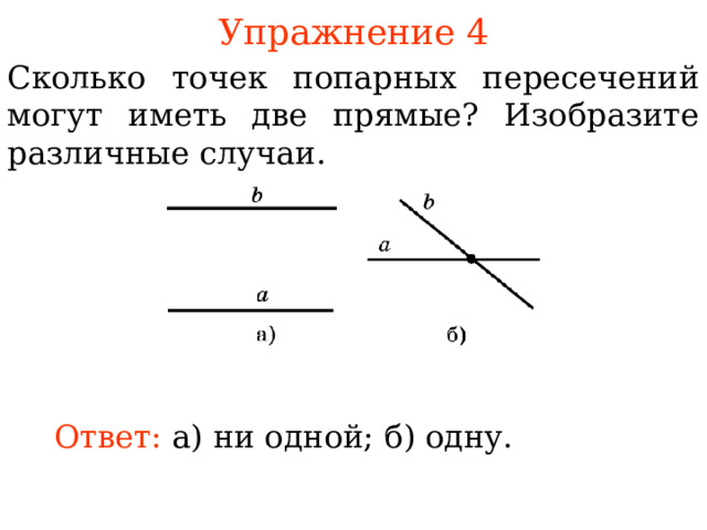 Изобразите прямую а и точки м. Сколько точек попарных пересечений могут иметь три прямые. Попарное пересечение. Две прямые через центр. Сколько точек пересечения может иметь график с прямой у=а.