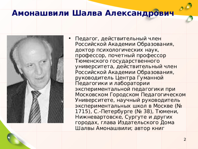 Шалва амонашвили цитаты. Амонашвили Шалва Александрович. Шалва Амонашвили гуманная педагогика. Шалва Амонашвили с женой. Амонашвили Шалва Александрович книги.