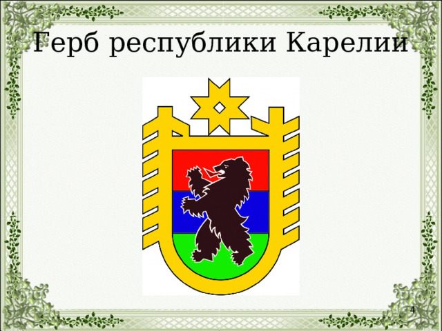 Герб республики Карелии  