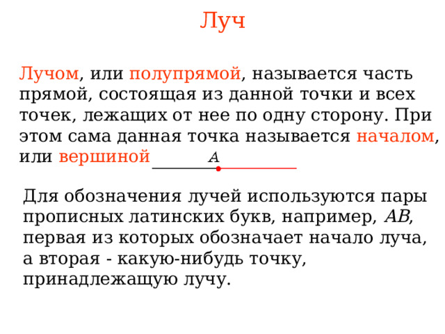 Луч л. Лучи имеющие общее начало. Объединение двух лучей на одной прямой. Что называют дополнительными лучами. Как называются прямые имеющие одну общую точку.