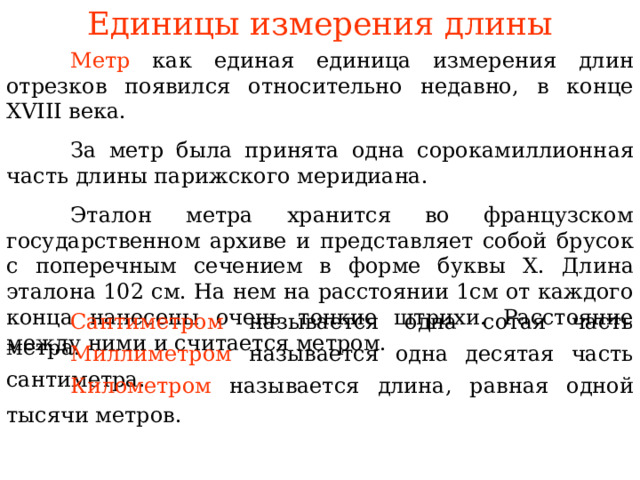 Единые единицы измерения. Единицы измерения отрезков. Свойства измерения отрезков.