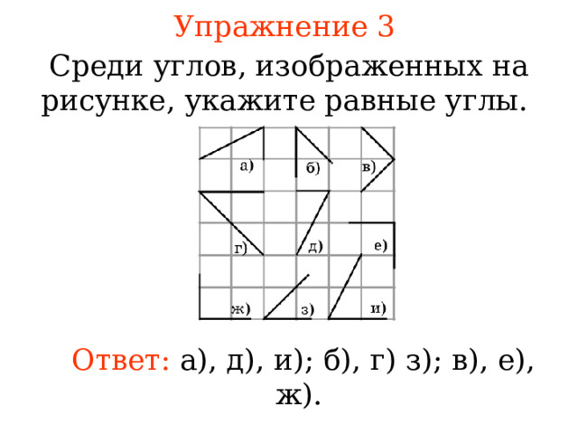 Назовите каждый из углов изображенных на рисунке 90