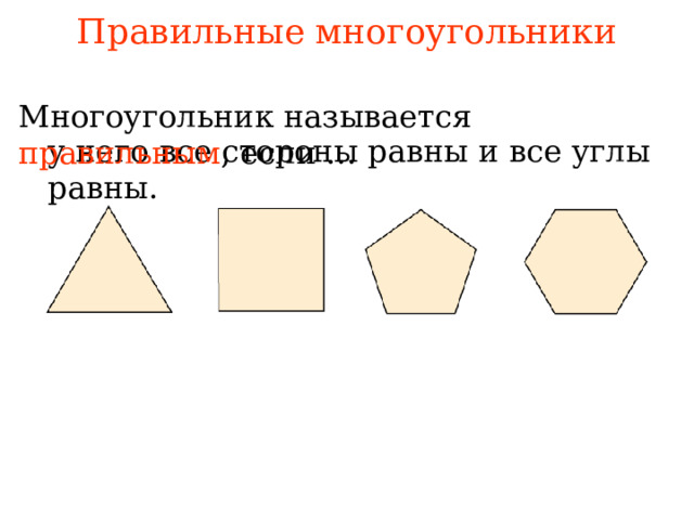 Правильные многоугольники Многоугольник называется  правильным , если … у него все стороны равны и все углы равны. В режиме слайдов ответы появляются после кликанья мышкой 