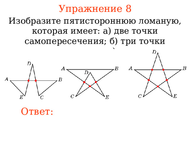 Ломаная 6