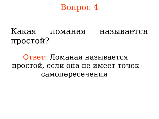 Вопрос 4 Какая ломаная называется простой ? Ответ: Ломаная называется простой, если она не имеет точек самопересечения В режиме слайдов ответы появляются после кликанья мышкой 