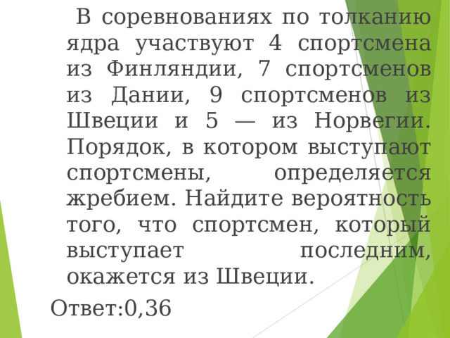 В соревнованиях по толканию ядра участвуют 8