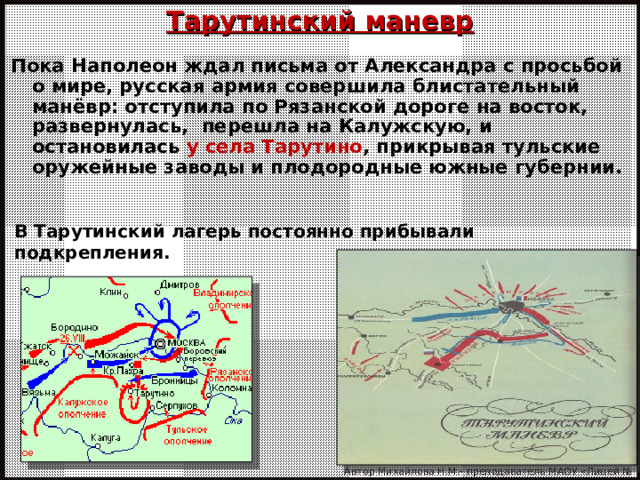 2 сентября русские войска оставили москву и совершили марш маневр позволивший контурная карта