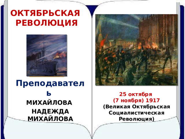 Причины октябрьской социалистической революции. Октябрьская революция презентация 10 класс.