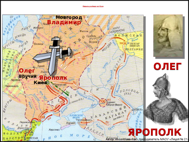    Первая усобица на Руси    Новгород Владимир ОЛЕГ Олег Вручий  Ярополк Киев ЯРОПОЛК 