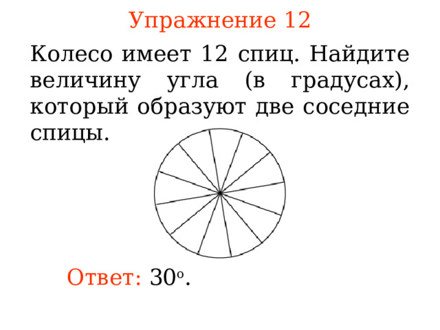 Колесо имеет 8 спиц найдите