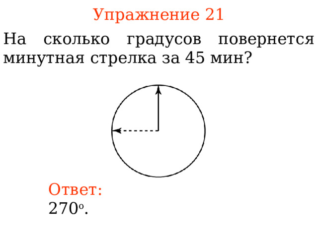 Упражнение 2 1 На сколько градусов повернется минутная стрелка за 45 мин? В режиме слайдов ответы появляются после кликанья мышкой Ответ:  27 0 о .  