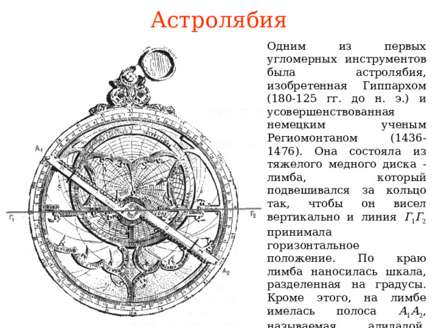 Астролябия компас Каравелла