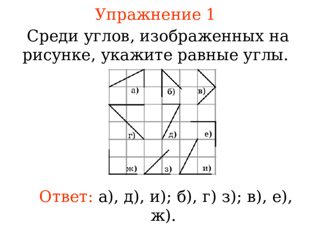 Выпишите пары равных углов изображенных на рисунке объясните почему эти углы равны