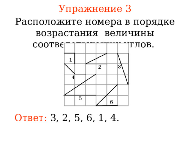 Упражнение 3 Расположите номера в порядке возрастания величины соответствующих углов.  В режиме слайдов ответы появляются после кликанья мышкой Ответ: 3, 2, 5, 6, 1, 4. 