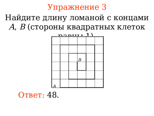 Стороны квадрата 12 2. Найдите длину стороны квадрата. Сторона квадратной клетки. Как найти длину ломанного квадрата. Найдите длину ломаной с концами a, b стороны клеток равны 1.