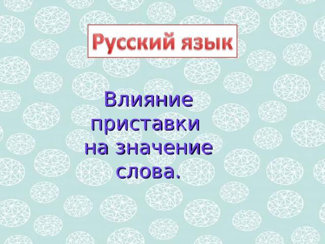 Влияние приставки на значение слова. 