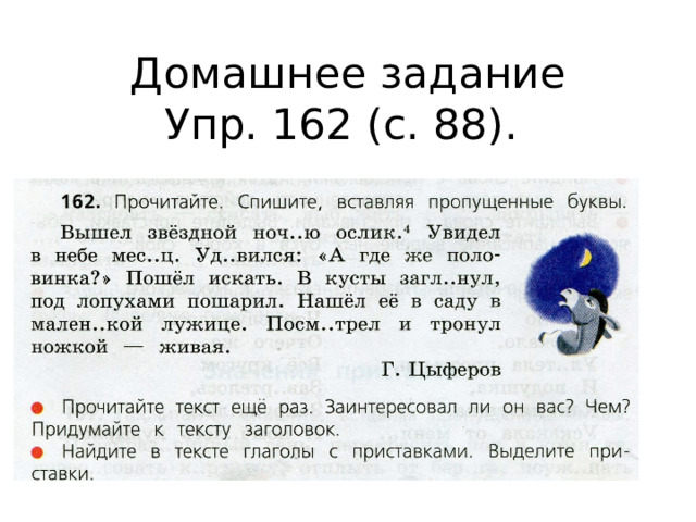 Домашнее задание  Упр. 162 (с. 88).   