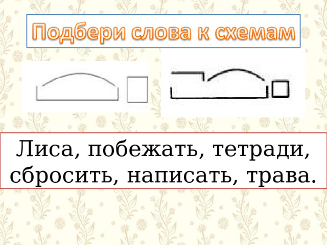 Лиса, побежать, тетради, сбросить, написать, трава. 
