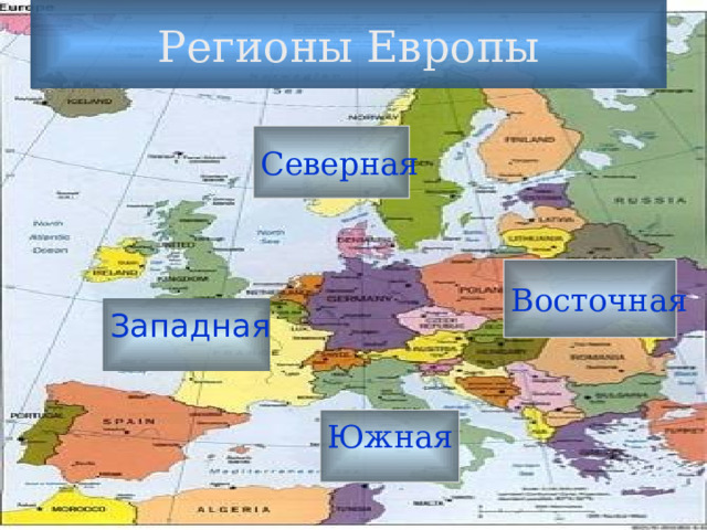 Регионы Европы Северная Восточная Западная  Южная   