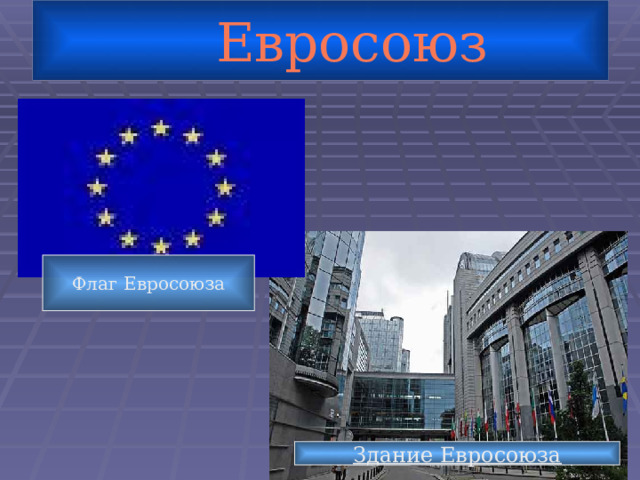  Евросоюз Флаг Евросоюза Здание Евросоюза 